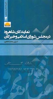 کتاب-نمایندگان-شاهرود-در-مجلس-شورای-اسلامی-و-خبرگان-اثر-نسرین-محمدطاهری