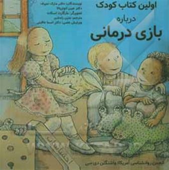 کتاب-اولین-کتاب-کودک-درباره-ی-بازی-درمانی-اثر-جین-آنانزیاتا