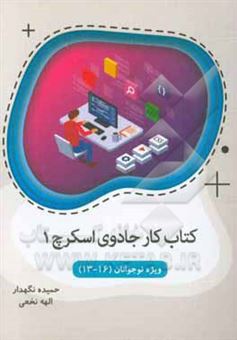 کتاب-کتاب-کار-جادوی-اسکرچ-اثر-حمیده-نگهدار