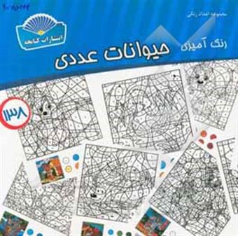 کتاب-رنگ-آمیزی-حیوانات-عددی