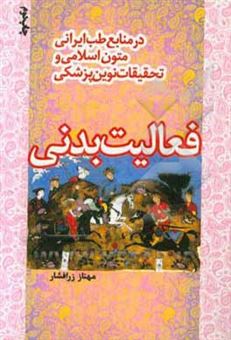 کتاب-فعالیت-بدنی-در-منابع-طب-ایرانی-متون-اسلامی-و-مقایسه-با-تحقیقات-پزشکی-رایج-اثر-مهناز-زرافشار