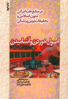 کتاب-اصول-خوردن-و-آشامیدن-در-منابع-طب-ایرانی-متون-اسلامی-و-تحقیقات-نوین-پزشکی-اثر-فاطمه-مرادی