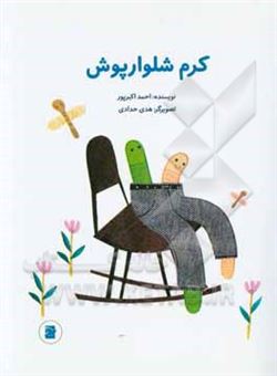 کتاب-کرم-شلوارپوش-اثر-احمد-اکبرپور