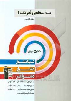 کتاب-سه-سطحی-فیزیک-1-دهم-تجربی-نسبتا-دشوار-دشوار-دشوارتر