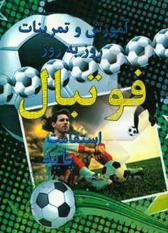کتاب-آموزش-تمرینات-روز-به-روز-فوتبال-استقامت-پایه-اثر-علی-حسین-کمالی