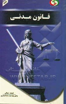 کتاب-قانون-مدنی-اثر-توحید-زینالی