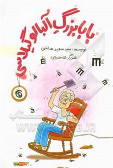 کتاب-بابابزرگ-آلبالو-گیلاسی-اثر-سیدسعید-هاشمی
