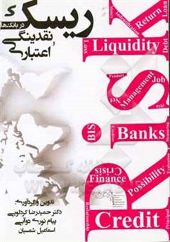 کتاب-ریسک-اعتباری-و-ریسک-نقدینگی-در-بانک-ها-اثر-حمیدرضا-کردلویی