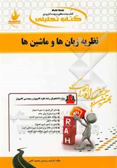 کتاب-کتاب-تحلیلی-نظریه-زبان-ها-و-ماشین-ها-ویژه-دانشجویان-علوم-کامپیوتر-مهندسی-کامپیوتر-نرم-افزار-و-سخت-افزار-مهندسی-فناوری-اطلاعات-اثر-فرشید-رشیدی-محمود-کاغی