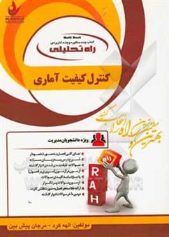 کتاب-راه-تحلیلی-کنترل-کیفیت-آماری-ویژه-دانشجویان-مدیریت-اثر-الهه-کرد