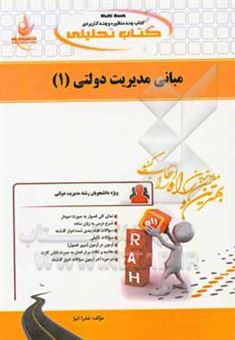 کتاب-کتاب-تحلیلی-مبانی-مدیریت-دولتی-1-ویژه-دانشجویان-رشته-مدیریت-دولتی-اثر-عذرا-انیژ