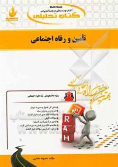 کتاب-کتاب-تحلیلی-تامین-و-رفاه-اجتماعی-ویژه-دانشجویان-رشته-علوم-اجتماعی-اثر-محبوبه-جعفری