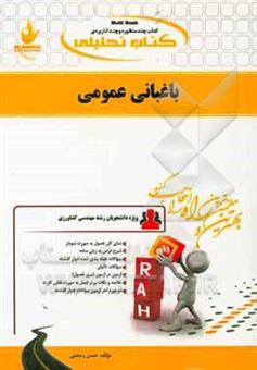 کتاب-کتاب-تحلیلی-باغبانی-عمومی-ویژه-دانشجویان-مهندسی-کشاورزی-اثر-حسن-رستمی