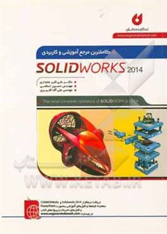 کتاب-کاملترین-مرجع-آموزشی-و-کاربردی-2014-solid-works-اثر-حسین-اسلامی