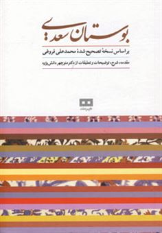 کتاب-بوستان-سعدی-بر-اساس-نسخه-تصحیح-شده-فروغی-با-مقدمه-شرح-توضیحات-تعلیقات-و-فهارس-اثر-مصلح-بن-عبدالله-سعدی