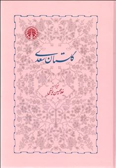 کتاب-گلستان-سعدی