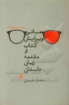 کتاب-مبانی-ویرایش-کتاب-و-مقدمه-زبان-داستان-اثر-محمد-حسینی