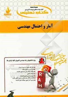 کتاب-کتاب-تحلیلی-آمار-و-احتمال-مهندسی-ویژه-دانشجویان-رشته-مهندسی-کامپیوتر-کلیه-گرایش-ها-و-مهندسی-فناوری-اطلاعات-اثر-حسن-اسفندیاری-فر