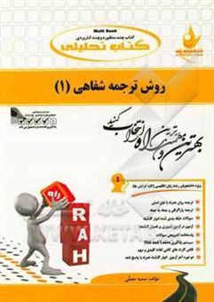 کتاب-کتاب-تحلیلی-روش-ترجمه-شفاهی-1-ویژه-دانشجویان-رشته-زبان-انگلیسی-کلیه-گرایشها-ترجمه-روان-همراه-با-متن-اصلی-اثر-سمیه-مصلی