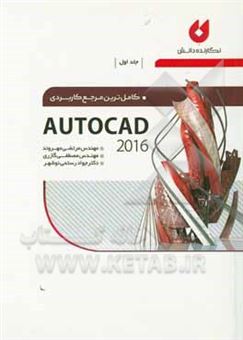 کتاب-کاملترین-مرجع-کاربردی-autocad-2016-اثر-جواد-رستمی-نوشهر