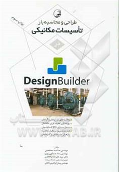 کتاب-طراحی-و-محاسبه-بار-تاسیسات-مکانیکی-در-design-builder-اثر-پیمان-ابراهیمی