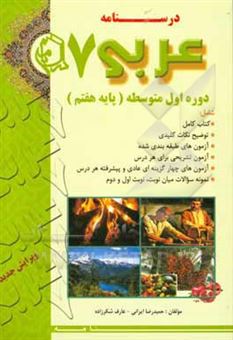 کتاب-درسنامه-عربی-7-دوره-اول-متوسطه-پایه-هفتم-اثر-حمیدرضا-ایرانی