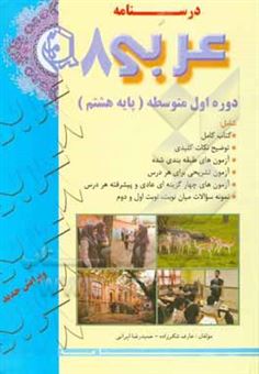 کتاب-درسنامه-عربی-8-دوره-اول-متوسطه-پایه-هشتم-اثر-حمیدرضا-ایرانی