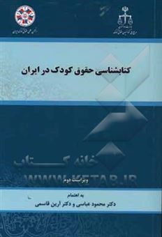 کتاب-کتاب-شناسی-حقوق-کودک-در-ایران-اثر-محمود-عباسی