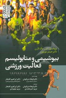کتاب-بیوشیمی-و-متابولیسم-فعالیت-ورزشی-اثر-دان-مک-لارن