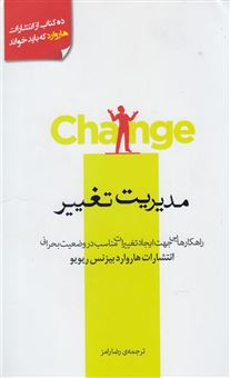 کتاب-مدیریت-تغییر-راهکارهایی-جهت-ایجاد-تغییرات-مناسب-در-وضعیت-بحرانی