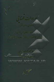 کتاب-ایرادات-قضایی-بر-نحوه-طرح-دعاوی-حقوقی-مبتنی-بر-مقررات-ماده-2-قانون-آیین-دادرسی-مدنی-همراه-با-راهنمایی-طرح-صحیح-دعاوی-آرای-دادگاه-ها-نشست-های-قضایی-اثر-رضا-عموزاده-مهدیرجی