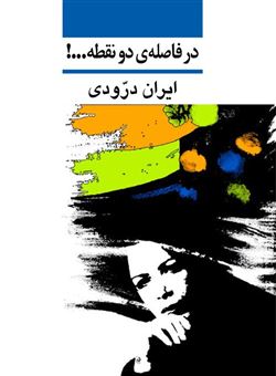 کتاب-در-فاصله-ی-دو-نقطه-اثر-ایران-درودی