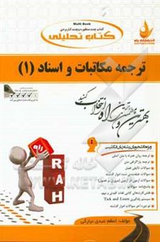 کتاب-کتاب-تحلیلی-ترجمه-مکاتبات-و-اسناد-1-ویژه-دانشجویان-رشته-زبان-انگلیسی-ترجمه-روان-همراه-با-متن-اصلی-ترجمه-پاراگرافی-متن-اثر-اعظم-عبدی-نیارکی