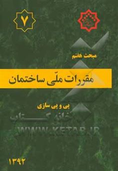 کتاب-مقررات-ملی-ساختمان-ایران-مبحث-هفتم-پی-و-پی-سازی