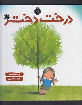 کتاب-درخت-دختر-اثر-لوری-نیکلز