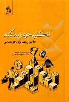 کتاب-انگیزه-خود-را-پیدا-کنید-25-سوال-مهم-برای-خودشناسی-‭find-your-passion-25-questions-you-must-ask-yourself-اثر-هنری-جان-تیلا