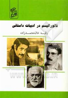 کتاب-ناتورالیسم-در-ادبیات-داستانی-اثر-رقیه-خان-محمدزاده