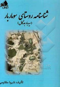 کتاب-شناسنامه-روستای-سوماربار-سیدبار-جدگال-بخش-پلان-شهرستان-چابهار-قدمت-هفت-آسمان-اثر-شیوا-مظلومی