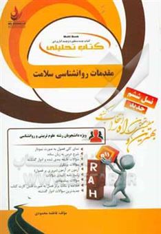 کتاب-کتاب-تحلیلی-مقدمات-روانشناسی-سلامت-ویژه-دانشجویان-روان-شناسی-علوم-تربیتی-اثر-فاطمه-محمودی