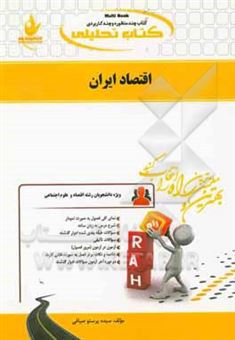 کتاب-کتاب-تحلیلی-توسعه-اقتصاد-ایران-ویژه-دانشجویان-رشته-های-اقتصاد-و-علوم-اجتماعی-اثر-سیده-پرستو-صیافی