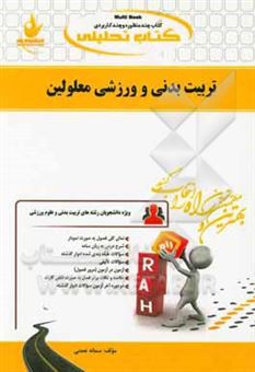 کتاب-کتاب-تحلیلی-تربیت-بدنی-و-ورزش-معلولین-ویژه-دانشجویان-رشته-تربیت-بدنی-اثر-سمانه-نعمتی