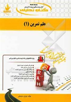 کتاب-کتاب-تحلیلی-علم-تمرین-1-ویژه-دانشجویان-رشته-تربیت-بدنی-و-علوم-ورزشی-اثر-توران-سلیمانی