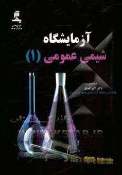 کتاب-آزمایشگاه-شیمی-عمومی-1-اثر-اکبر-الصاق