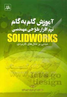 کتاب-آموزش-گام-به-گام-نرم-افزار-طراحی-مهندسی-solidworks-مبتنی-بر-مثال-های-کاربردی-اثر-مهدی-حیدری-میبدی