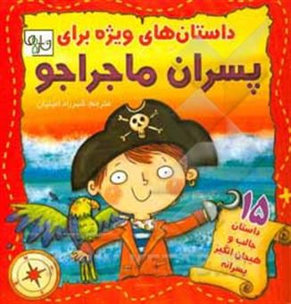 کتاب-داستان-های-ویژه-برای-پسران-ماجراجو