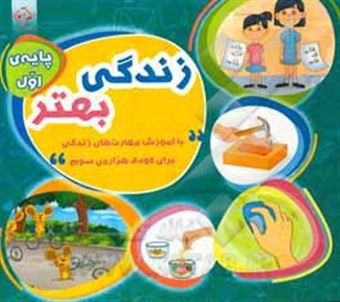 کتاب-زندگی-بهتر-با-آموزش-مهارت-های-زندگی-برای-کودک-هزاره-ی-سوم-پایه-اول-اثر-کتایون-مهرآبادی