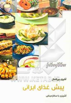 کتاب-پیش-غذاهای-ایرانی