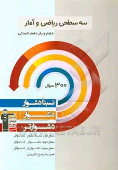 کتاب-سه-سطحی-ریاضی-و-آمار-دهم-و-یازدهم-انسانی-نسبتا-دشوار-دشوار-دشوارتر