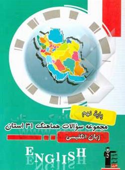 کتاب-مجموعه-سوالات-امتحانات-هماهنگ-31-استان-زبان-انگلیسی-پایه-نهم-دوره-اول-متوسطه-اثر-جواد-احمدی-شعار