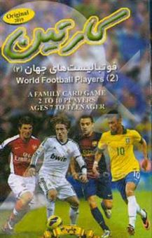 کتاب-کارتین-فوتبالیست-های-جهان-اثر-محمد-فراشاهیان